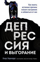 Депрессия и выгорание. Как понять истинные причины плохого настроения и избавиться от них