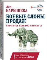 Боевые слоны продаж. Скрипты, еще раз скрипты