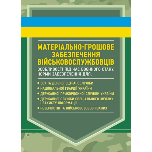 Книга "Матеріально-грошове забезпечення військовослужбовців. Особливості під час воєнного стану", фото 1