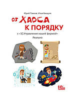 От хаоса к порядку. С «1С:Управление нашей фирмой». Реально