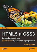 HTML5 и CSS3. Разработка сайтов для любых браузеров и устройств 2 изд.