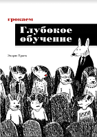 Грокаем глубокое обучение(А5м)