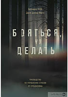 Бояться, но делать. Руководство по управлению страхом от спецназовца