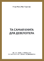 Та сама книга для девелопера. Вичерпний посібник з маркетингу та продажу нерухомості