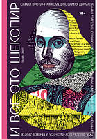 І все це Шекспір. Найеротичніша комедія, найдраматичніша трагедія, що згоряють від сорому чоловіки, картонні лиходії, феміністки,