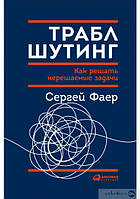 Траблшутинг: Как решать нерешаемые задачи, посмотрев на проблему с другой стороны