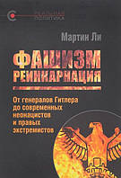 Фашизм: реинкарнация. От генералов Гитлера до современных неонацистов и правых экстремистов