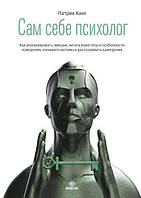 Сам себе психолог. Как анализировать эмоции, читать язык тела