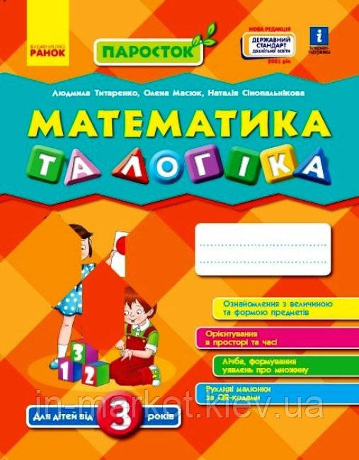 ПАРОСТОК: 3+ Математика та логіка Титаренко Л.І., Масюк О.М. Ранок