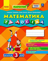 ПАРОСТОК: 3+ Математика та логіка Титаренко Л.І., Масюк О.М. Ранок