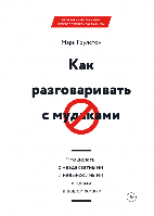 Как разговаривать с мудаками. Что делать с неадекватными и невыносимыми людьми в вашей жизни