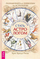 Повна книга від Ллевеллін з астрології. Простий спосіб стати астрологом