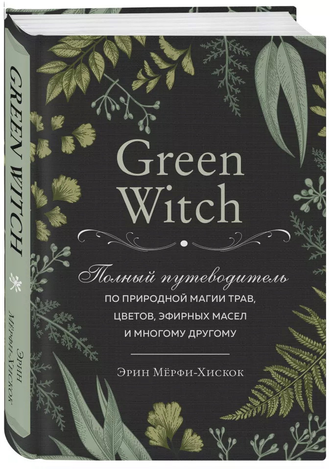Green Witch. Повний путівник з природної магії трав, квітів, ефірних олій та багато іншого