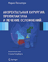 Аноректальная хирургия: профилактика и лечение осложнений