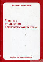 Монитор отклонения в человеческой психике