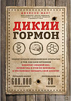 Дикий гормон. Удивительное медицинское открытие о том, как наш организм набирает лишний вес, почему мы в этом