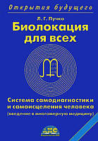 Биолокация для всех. Система самодиагностики и самоисцеления человека