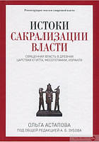 Истоки сакрализации власти. Священная власть в древних царствах Египта, Месопотамии, Израиля