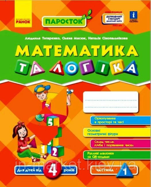 ПАРОСТОК: 4+ Математика та логіка 1 частина (у 2-х частинах) Титаренко Л.І., Масюк О.М. Ранок