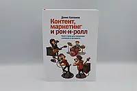 Контент, маркетинг та рок-н-рол. Книга-муза для підкорення клієнтів в інтернеті