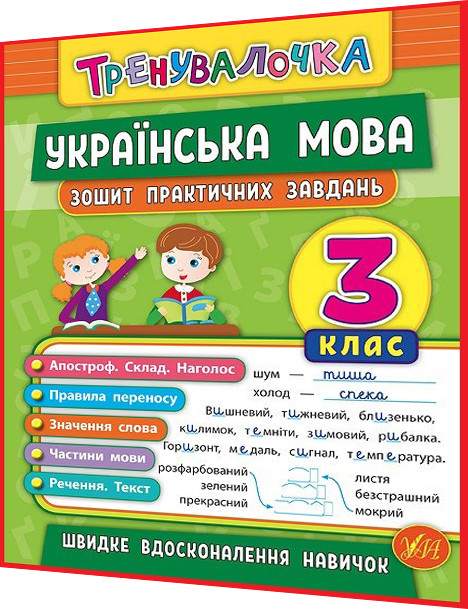 3 клас нуш. Українська мова. Зошит практичних завдань. Тренувалочка. Сікора. Ула