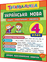 4 клас нуш. Українська мова. Зошит практичних завдань. Тренувалочка. Сікора. Ула