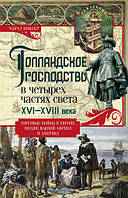 Голландское господство в четырех частях света. XVI XVIII века. Торговые войны в Европе, Индии, Южной Африке и