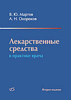 Лекарственные средства в практике врача