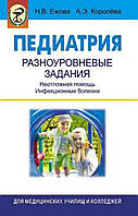 Педиатрия. Разноуровневые задания. Неотложная помощь. Инфекционные болезни