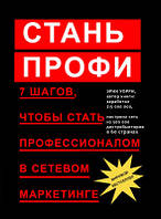 Стань профи. 7 шагов, чтобы стать профессионалом в сетевом маркетинге