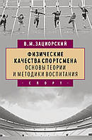 Физические качества спортсмена. Основы теории и методики воспитания