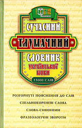 Сучасний тлумачний словник української мови 55000