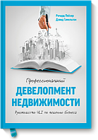 Професійний девелопмент нерухомості. Керівництво ULI з ведення бізнесу