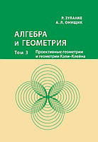 Алгебра и геометрия. Том 3. Проективные геометрии и геометрии Кэли Клейна