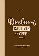 Щоденник як шлях до себе. 22 практики для самопізнання та особистого розвитку