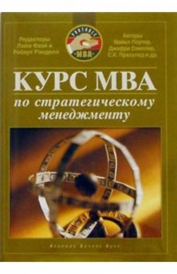 Курс MBA зі стратегічного менеджменту