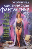 Украинская мистическая фантастика 2006 / Марина и Сергей Дяченко, Генри Лайон Олди, Александр Зорич и др. /