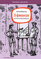 О финансах легко и непринужденно