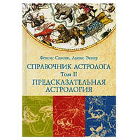 Справочник астролога. Предсказательная астрология. Транзиты планет. Том II. Френсис Сакоян, Льюис Эккер