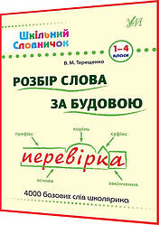 1-4 клас. Українська мова. Розбір слова за будовою. Шкільний словничок. 4000 базових слів. Терещенко. Ула