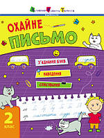 Книга Тренувальний зошит. Охайне письмо. 2 клас. Автор - Ільченко К.В. (АРТ)