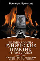 Большая книга рунических практик и раскладов. Управляй своей реальностью: деньги, счастье, любовь