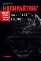 Копирайтинг: как не съесть собаку. Создаем тексты, которые продают