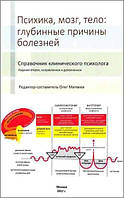 Психика, мозг, тело: глубинные причины болезней. Справочник клинического психолога