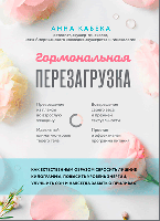 Гормональне перезавантаження. Як природно скинути зайві кілограми, підвищити рівень енергії, покращити сон і назавжди забути про