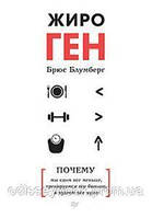 ЖироГен. Почему мы едим все меньше, тренируемся все больше, а худеем все хуже