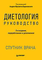 Диетология руководство 5-е издание. Барановский А. Ю.