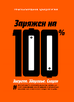 Заряжен на 100%. Энергия. Здоровье. Спорт