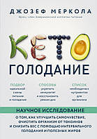 Кето-голодування. Меркола Джозефа. Наукове дослідження про те, як покращити самопочуття, очистити організм від токсинів та знизити