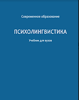 Психолингвистика. Учебник для вузов